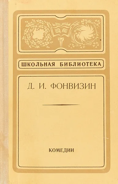 Обложка книги Д. И. Фонвизин. Комедии, Денис Фонвизин