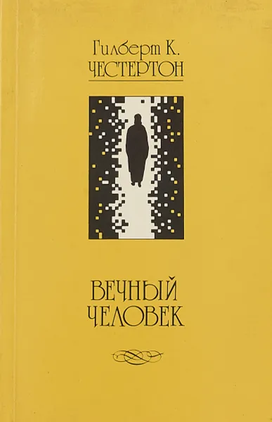 Обложка книги Вечный человек, Гилберт К. Честертон