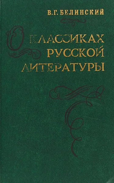 Обложка книги О классиках русской литературы, В.Г.Белинский