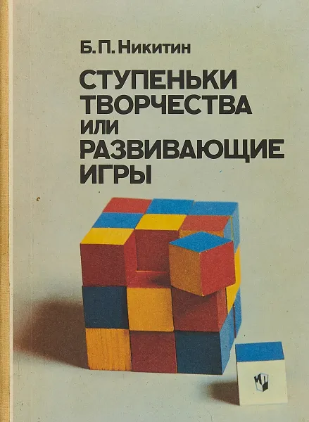 Обложка книги Ступеньки творчества или развивающие игры, Б.П.Никитин