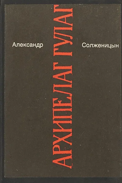 Обложка книги Архипелаг Гулаг 7, Александр Солженицын