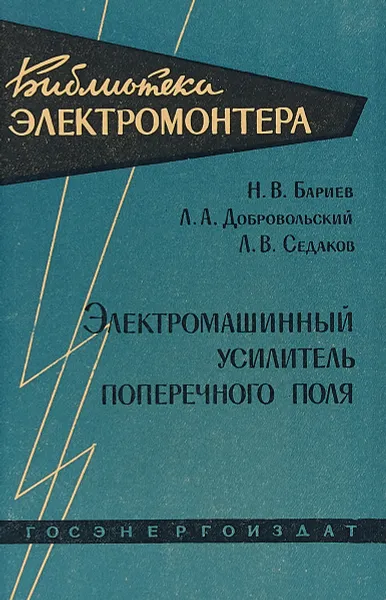 Обложка книги Электромашинный усилитель поперечного поля, Бариев Н. В., Добровольский Л. А., Седаков Л. В.