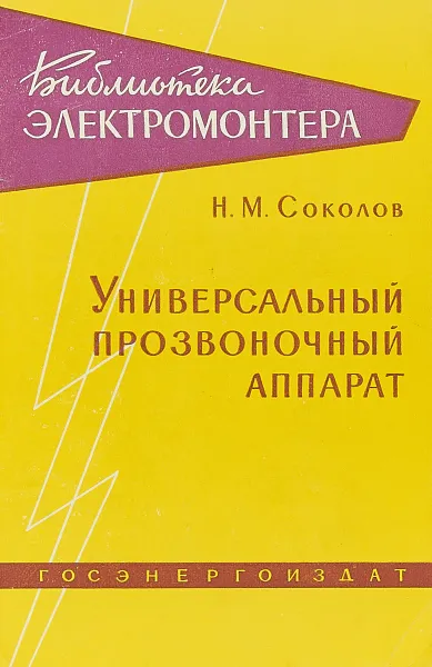 Обложка книги Универсальный прозвоночный аппарат, Соколов Н.М.