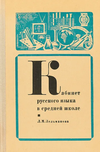 Обложка книги Кабинет русского языка в средней школе, Л.М. Зельманова