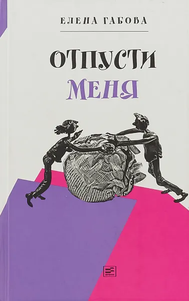 Обложка книги Отпусти меня, Елена Габова