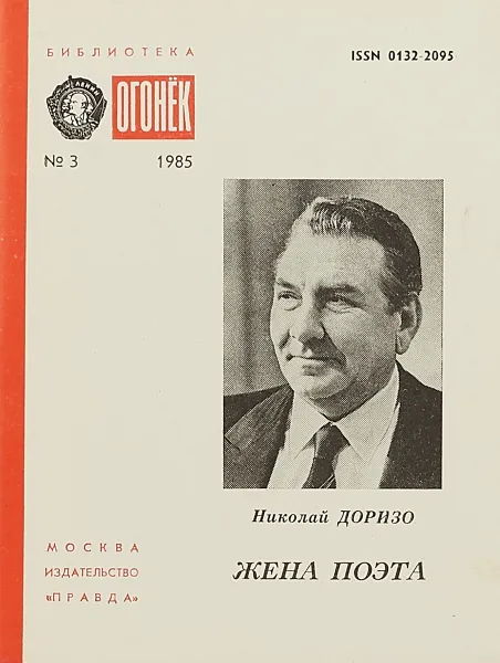 Обложка книги Жена поэта, Николай Доризо