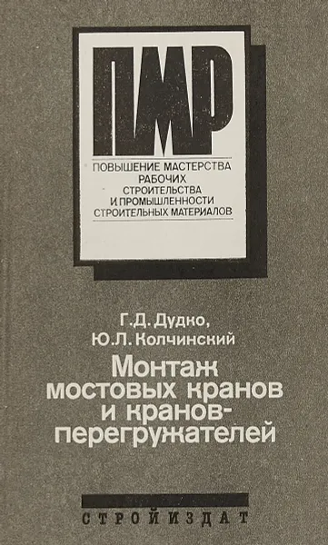 Обложка книги Монтаж мостовых кранов и кранов-перегружателей., Г.Д.Дудко Ю.Л.Колчинский