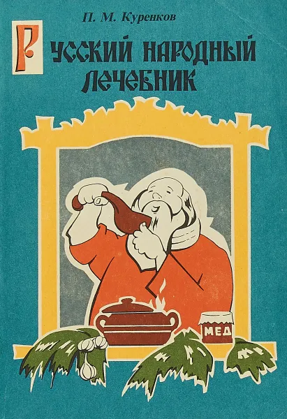 Обложка книги Русский народный лечебник, П.М.Куренков