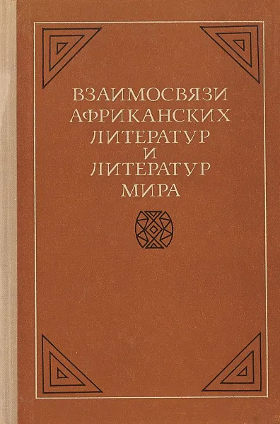 Обложка книги Взаимосвязи африканских литератур и литератур мира. Сборник статей, Ред. Н.Я. Северина