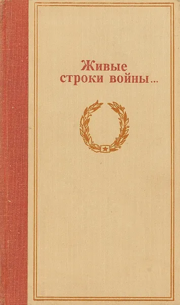 Обложка книги Живые строки войны, Ред. В.Г. Лошак