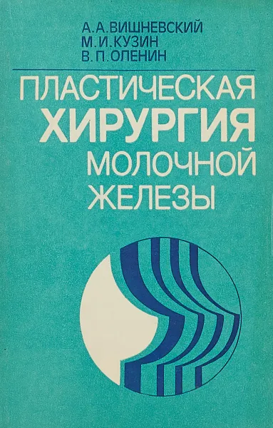 Обложка книги Пластическая хирургия молочной железы, А.А.Вишневский и др