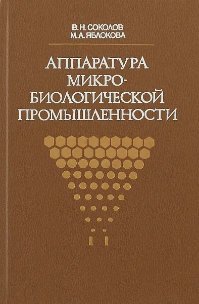Обложка книги Аппаратура микробиологической промышленности, В.Н.Соколов, М.А.Яблокова