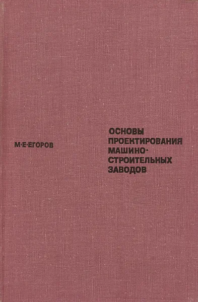 Обложка книги Основы проектирования машиностроительных заводов, М.Е.Егоров