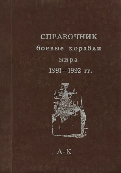 Обложка книги Справочник боевые корабли мира 1991-1992 гг. А - К, Ю.Апальков