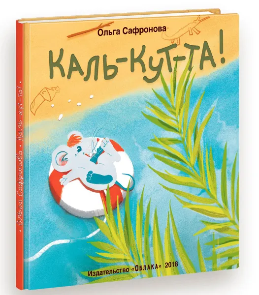 Обложка книги Каль-кут-та, Ольга Сафронова