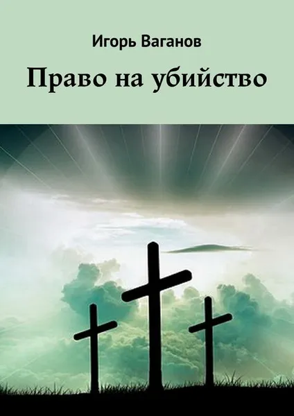 Обложка книги Право на убийство, Ваганов Игорь
