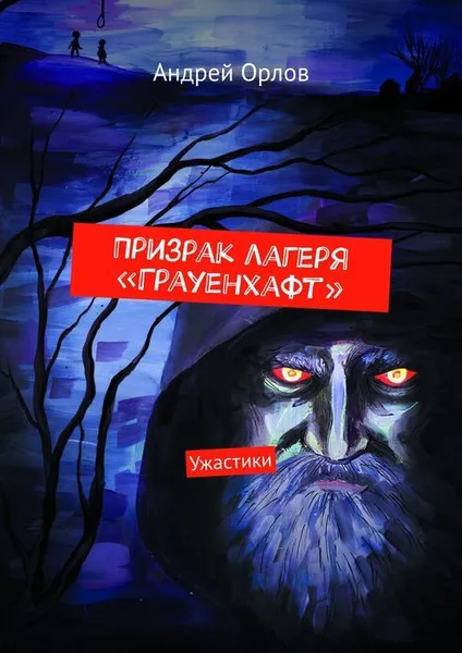 Обложка книги Призрак лагеря «Грауенхафт». Ужастики, Орлов Андрей