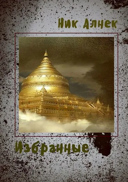 Обложка книги Избранные, Алнек Ник