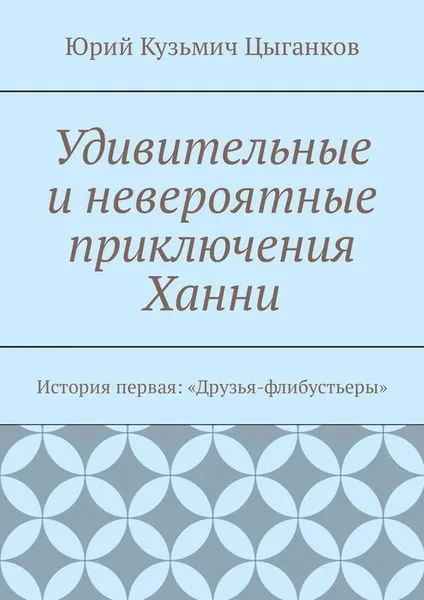 Обложка книги Удивительные и невероятные приключения Ханни. История первая: «Капашуны», Цыганков Юрий Кузьмич