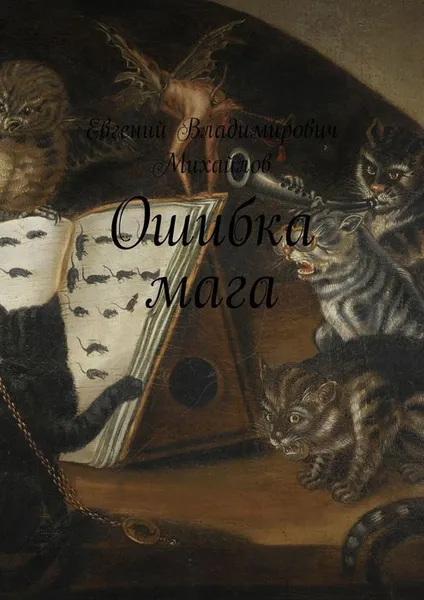Обложка книги Ошибка мага, Михайлов Евгений