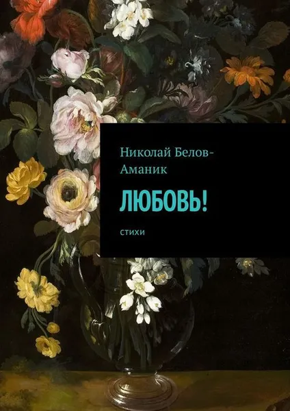 Обложка книги Любовь!. Стихи, Белов-Аманик Николай Николаевич