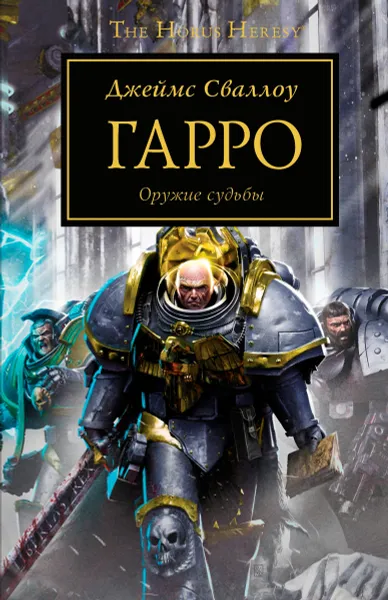 Обложка книги Гарро. Оружие судьбы, Джеймс Сваллоу