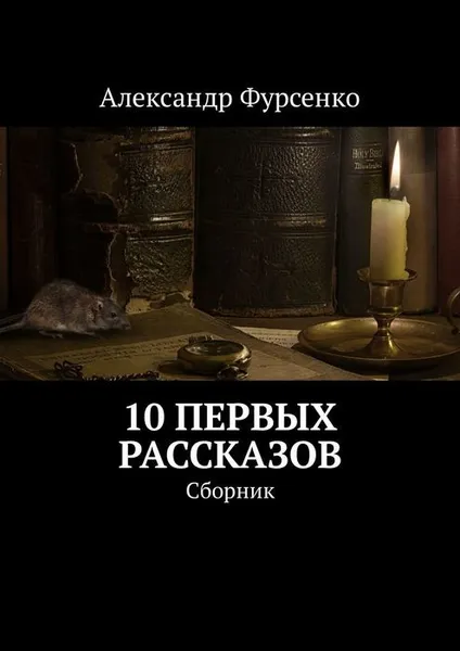 Обложка книги 10 первых рассказов. Сборник рассказов, Фурсенко Александр