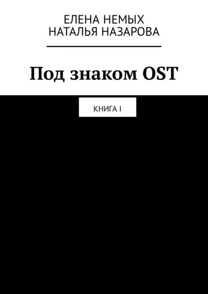 Обложка книги Под знаком OST. Книга I, Немых Елена, Назарова Наталья