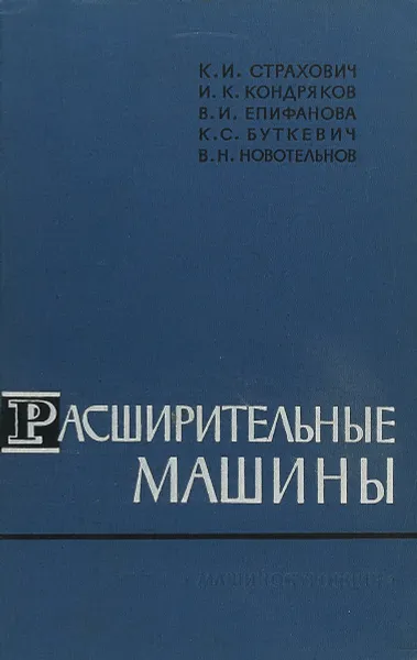 Обложка книги Расширительные машины, Страхович К.И., Кондряков И.К и др.