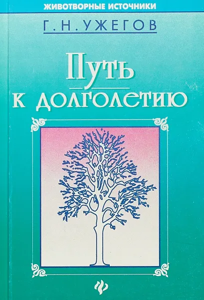 Обложка книги Путь к долголетию, Ужегов Г.Н.