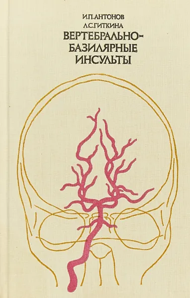 Обложка книги Вертебрально-базилярные инсульты, Антонов И.П., Гиткина Л.С.