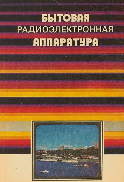 Обложка книги Бытовая радиоэлектронная аппаратура, В.Д.Крыжановский