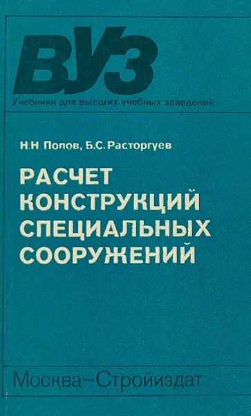 Обложка книги Расчет конструкций специальных сооружений., Н.Н Попов Б.С.Расторгуев