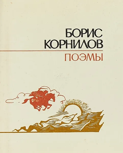 Обложка книги Борис Корнилов. Поэмы., Б.Корнилов