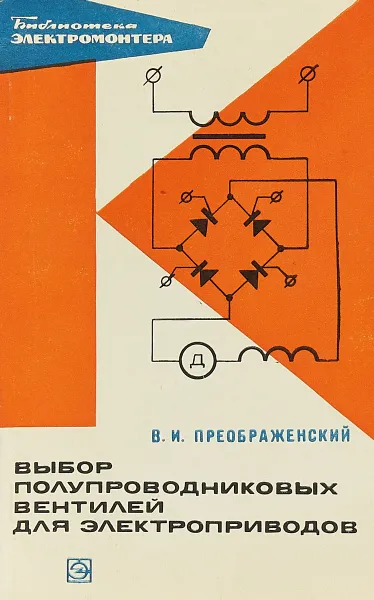 Обложка книги Выбор полупроводниковых вентилей для электроприводов., Преображенский В. И.