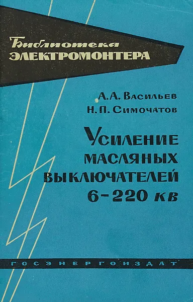 Обложка книги Усиление масляных выключателей 6-220 кв, Васильев А.А., Симочатов Н.П