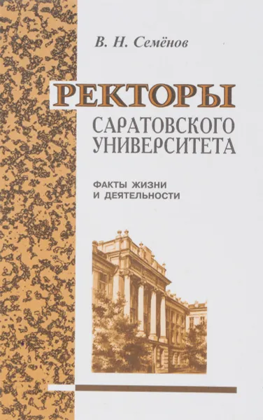 Обложка книги Ректоры Саратовского университета, В.Н.Семенов