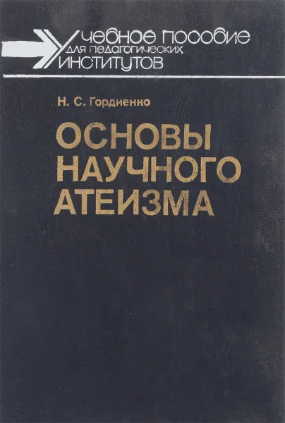 Обложка книги Основы научного атеизма, Н.С. Гордиенко