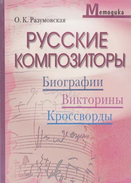 Обложка книги Русские композиторы: биография, викторины, кроссворды, О.К.Разумовская