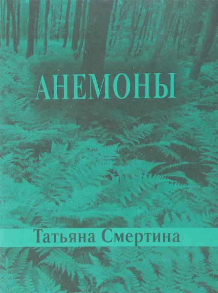Обложка книги Анемоны, Татьяна Смертина