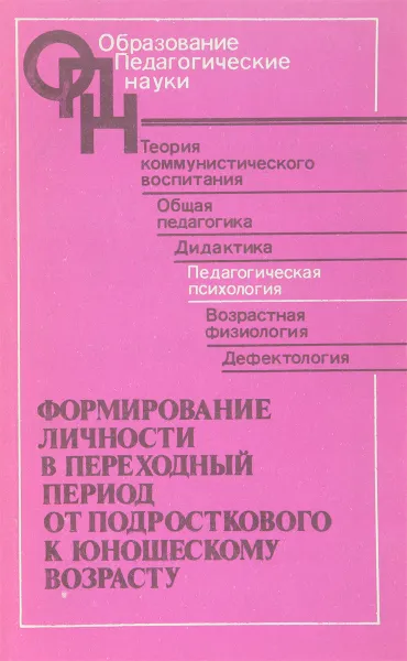 Обложка книги Формирование личности в переходный период от подросткового к юношескому возрасту, И.В.Дубровина