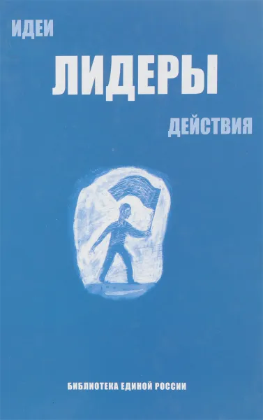 Обложка книги Идеи, лидеры, действия, Д.И.Орлов
