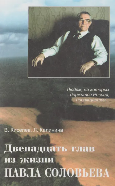 Обложка книги Двенадцать глав из жизни Павла Соловьева, В.Киселев, Л.Калинина