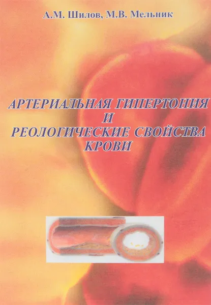 Обложка книги Артериальная гипертония и реологические свойства крови, А.М. Шилов, М.В. Мельник