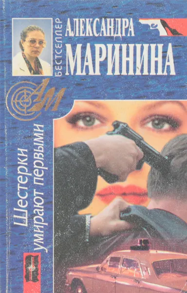 Обложка книги Шестерки умирают первыми, А. Маринина