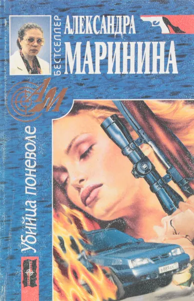 Обложка книги Убийца поневоле, А. Маринина