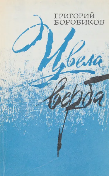 Обложка книги Цвела верба, Боровиков Г.