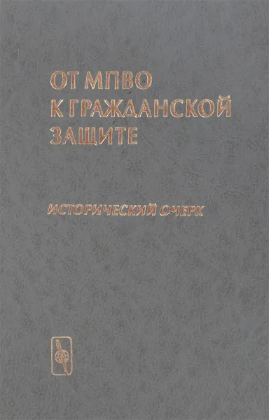 Обложка книги От МПВО к гражданской защите (исторический очерк), С.К. Шойгу