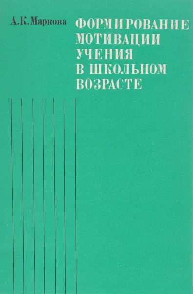 Обложка книги Формирование мотивации учения в школьном возрасте, А.К.Маркова