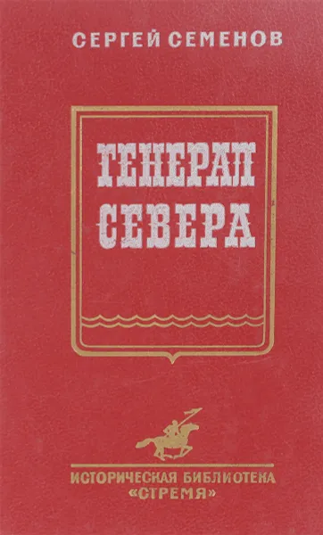 Обложка книги Генерал Севера, Семенов С.И.